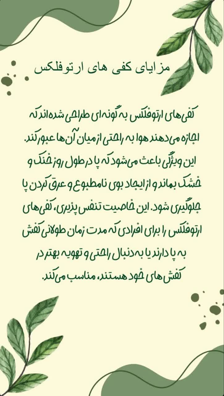 کفی با طراحی ارگونومیک و ارتوفلکس برای پیاده روی و کف پای صاف